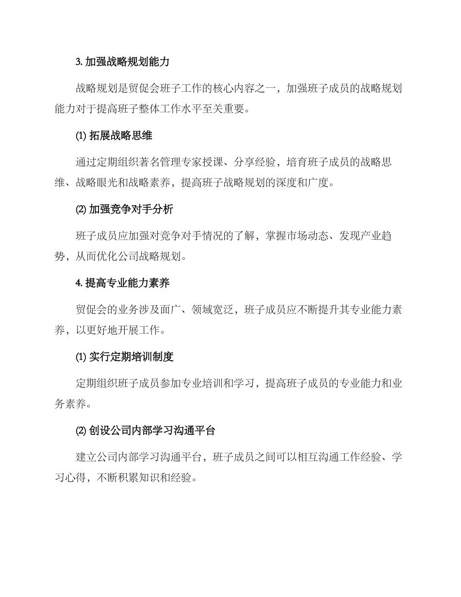 贸促会班子建设方案_第3页