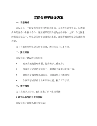 贸促会班子建设方案