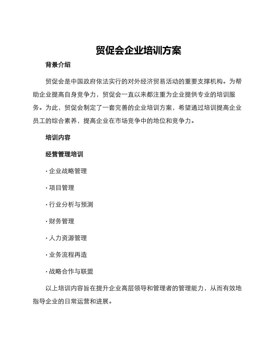 贸促会企业培训方案_第1页