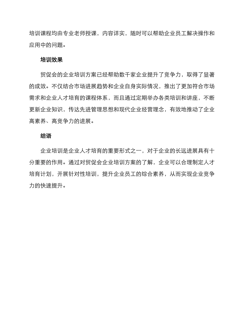 贸促会企业培训方案_第3页