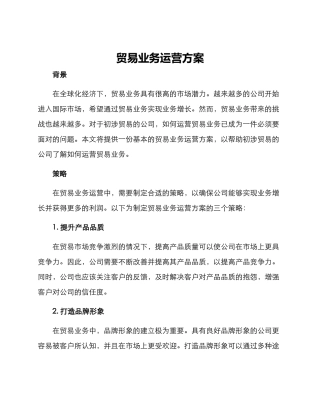 贸易业务运营方案