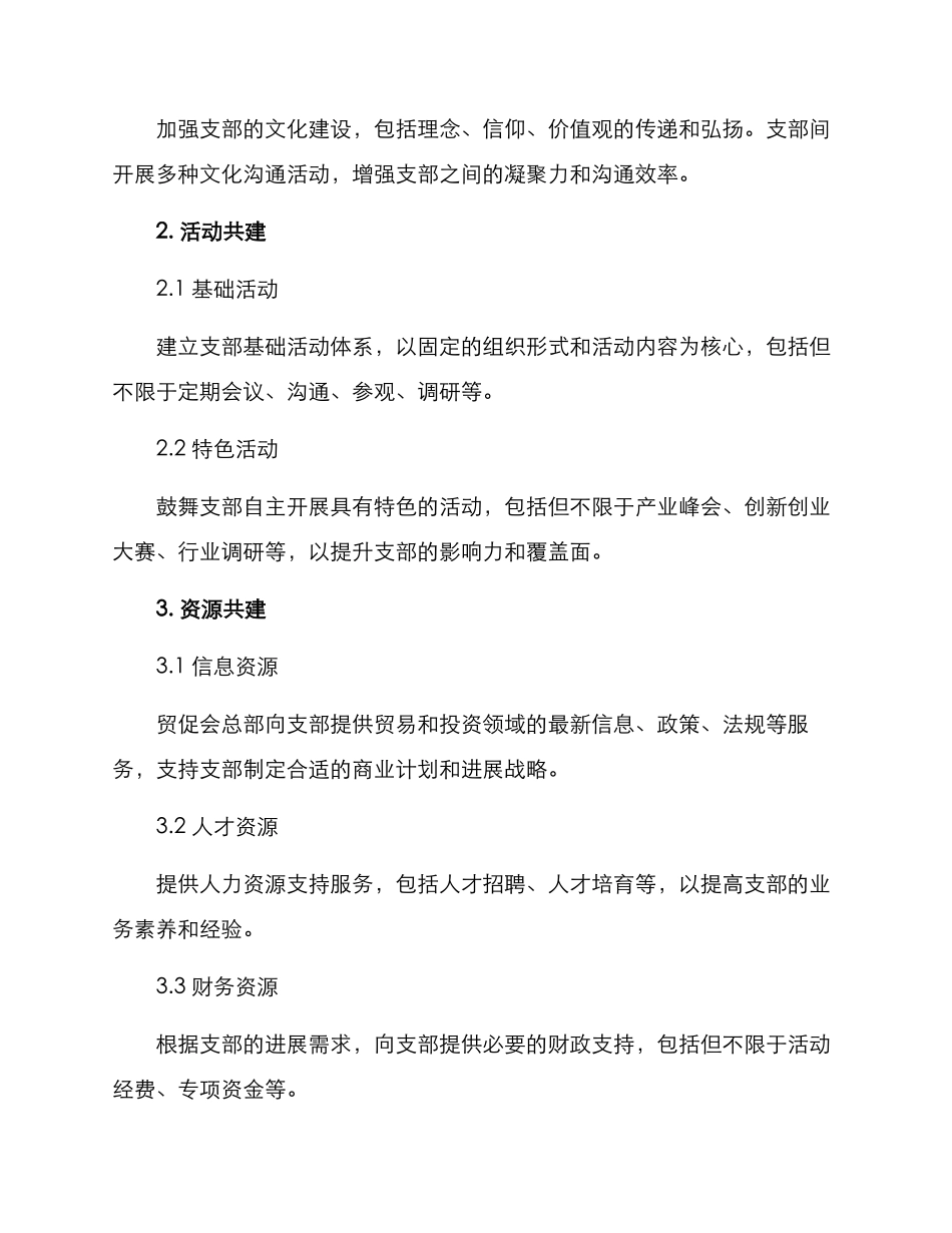 贸促会支部共建方案_第2页
