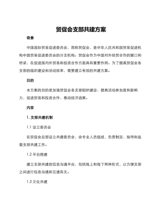贸促会支部共建方案
