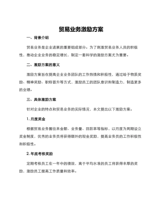 贸易业务激励方案