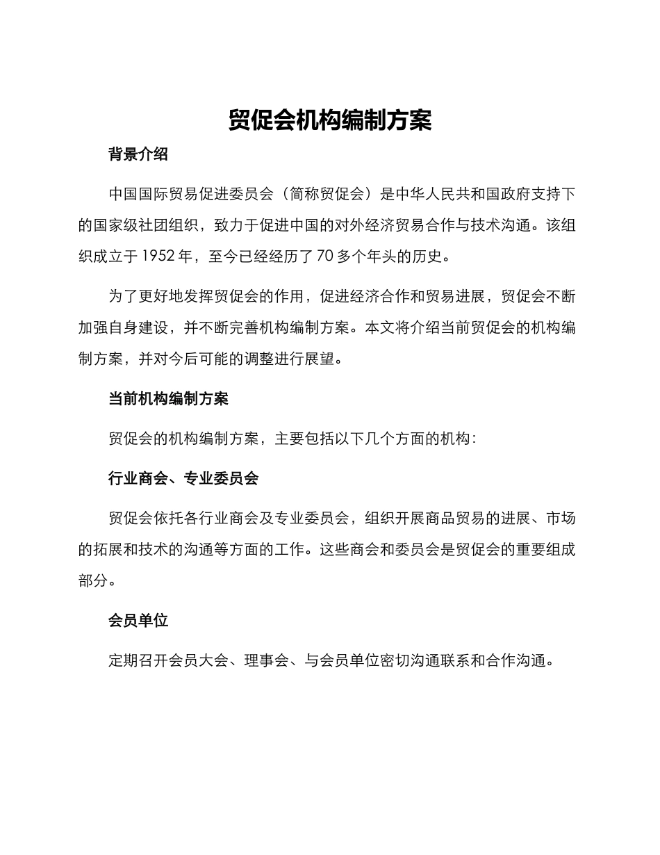 贸促会机构编制方案_第1页