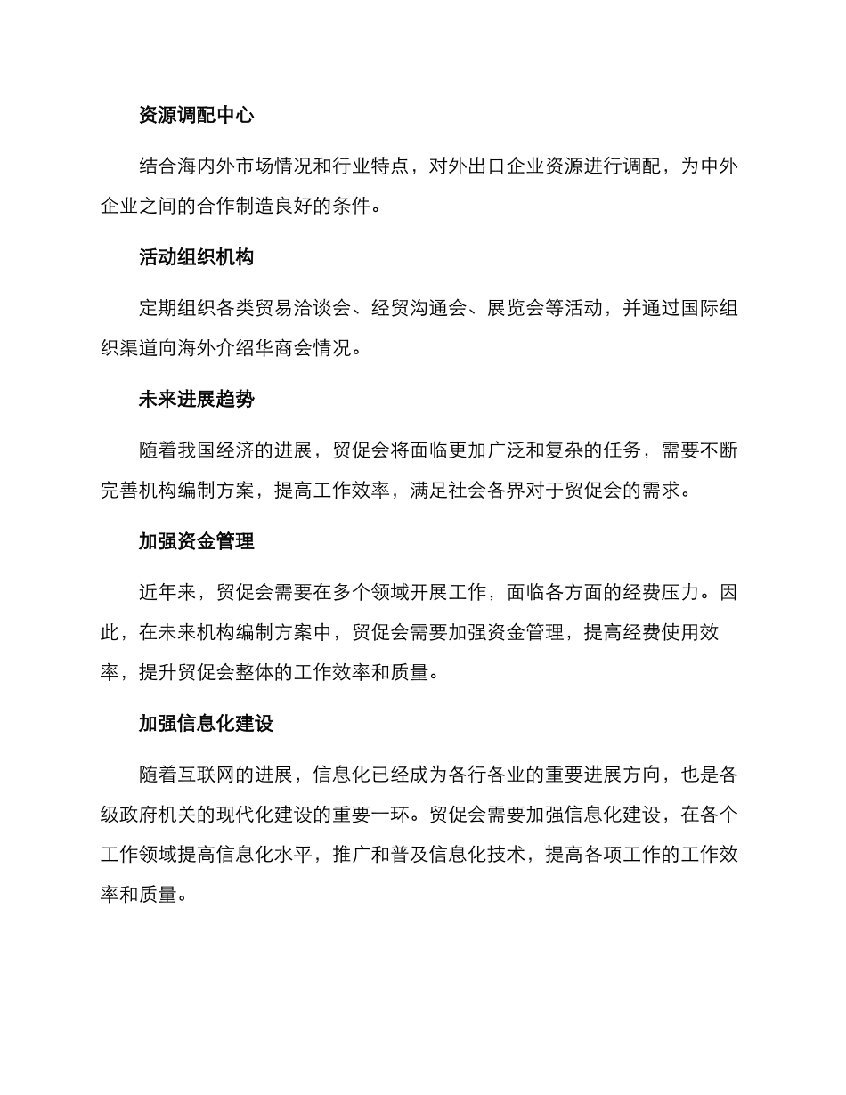 贸促会机构编制方案_第2页