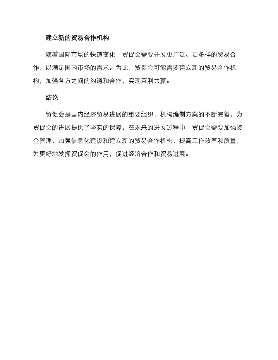 贸促会机构编制方案_第3页