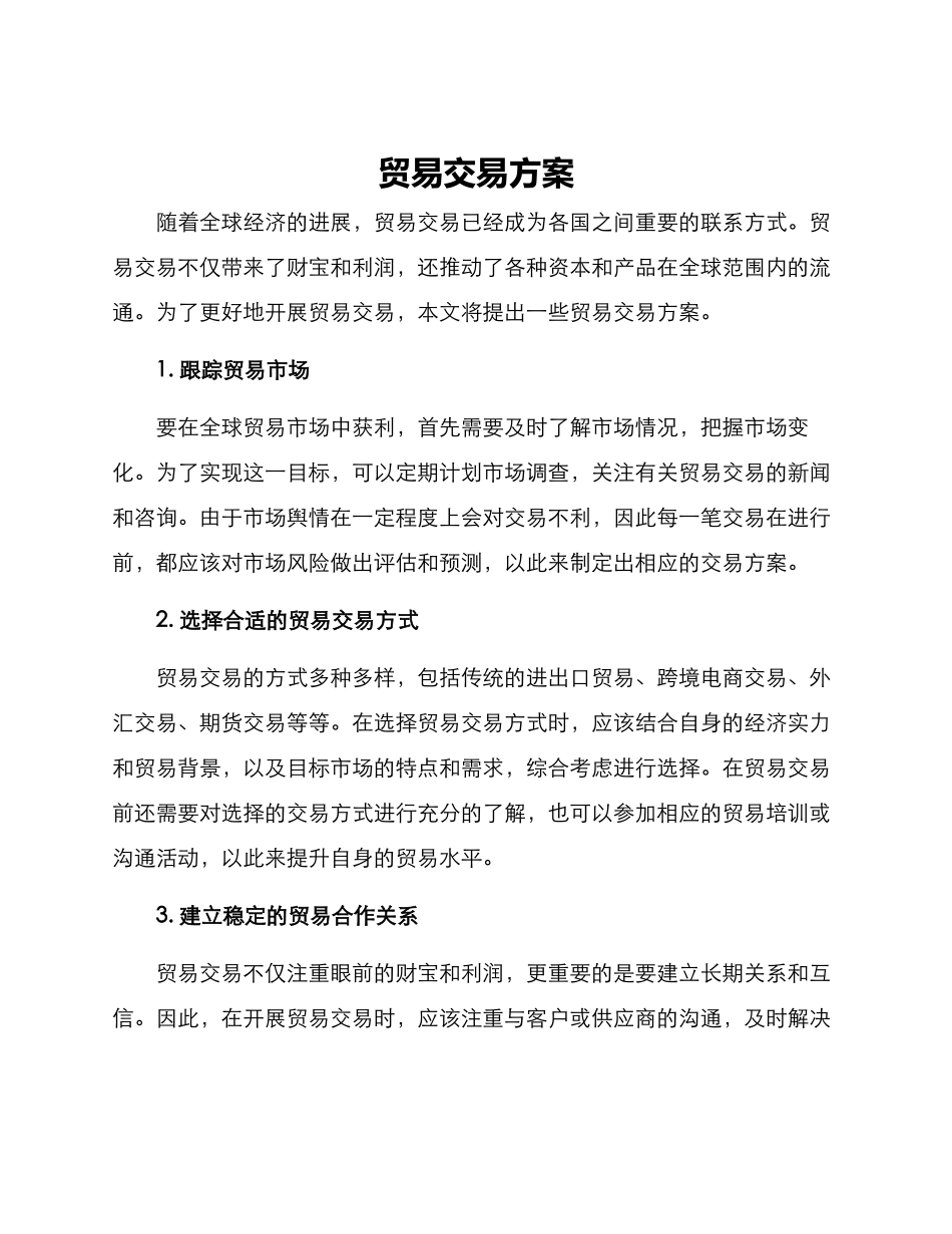 贸易交易方案_第1页