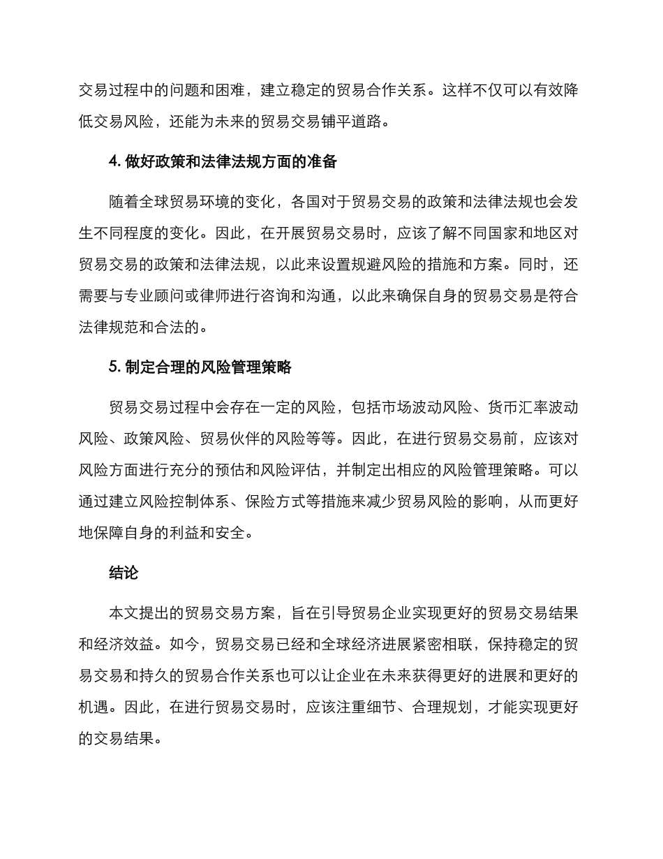 贸易交易方案_第2页