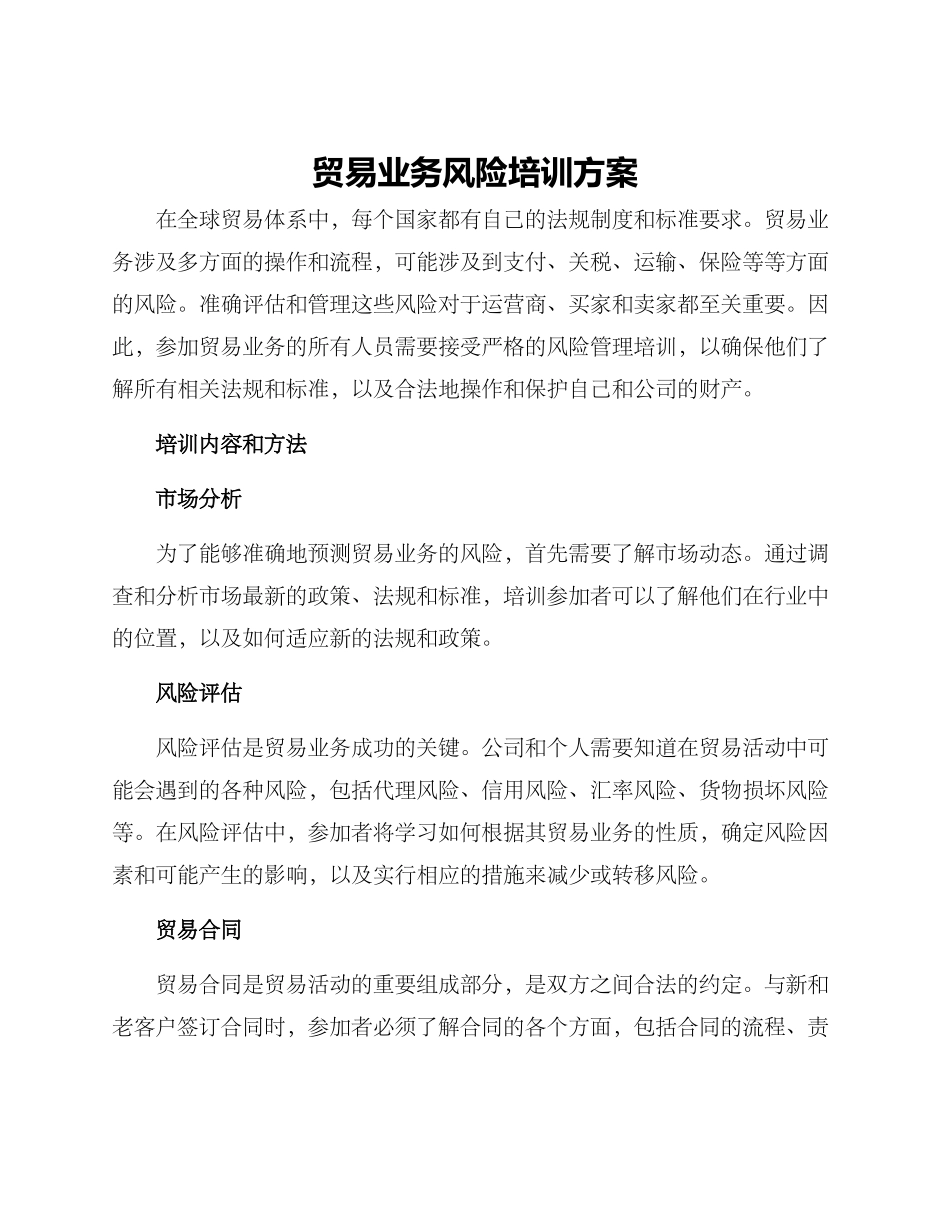 贸易业务风险培训方案_第1页