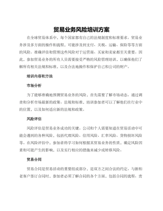 贸易业务风险培训方案