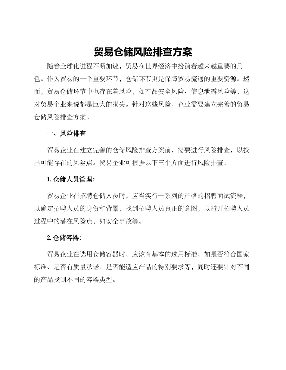 贸易仓储风险排查方案_第1页