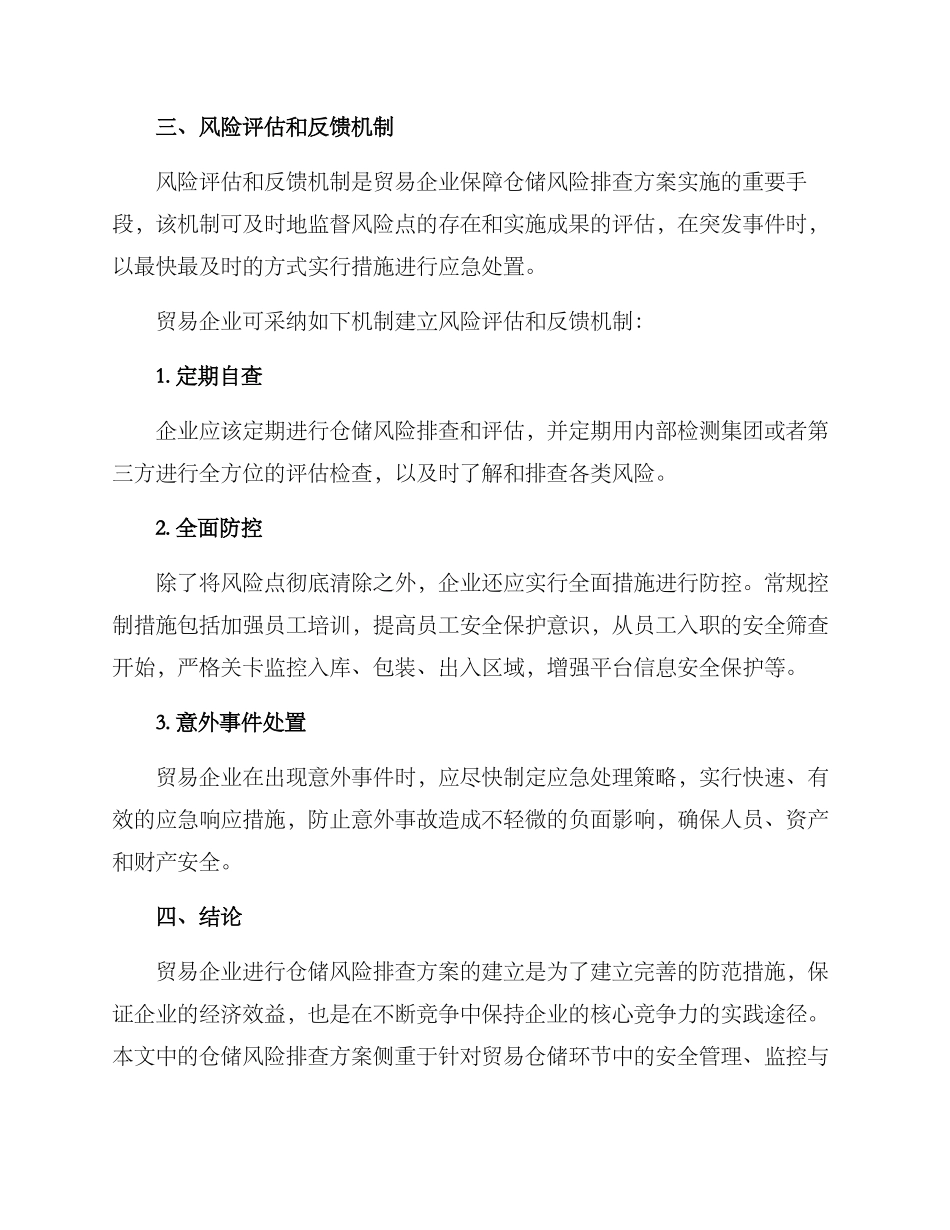贸易仓储风险排查方案_第3页