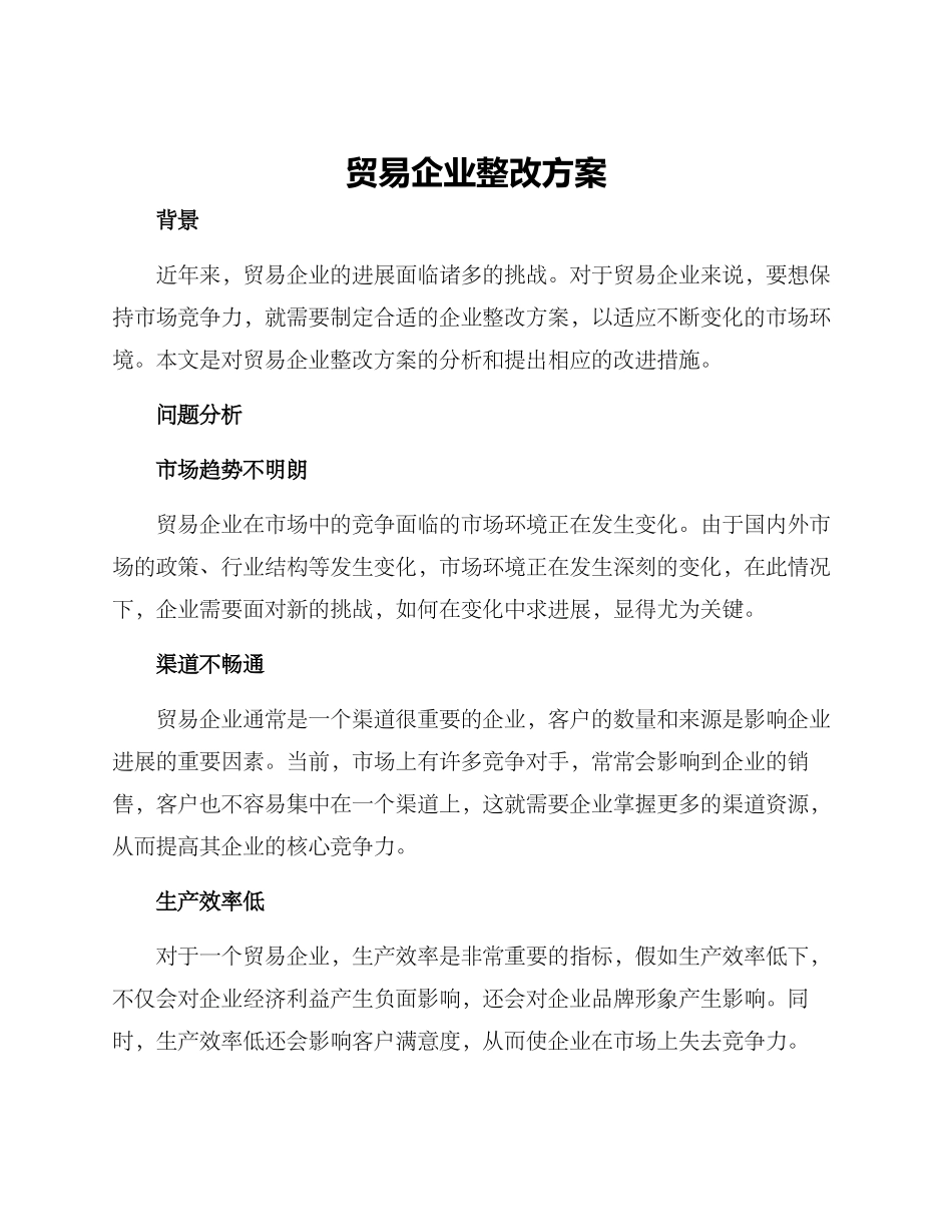 贸易企业整改方案_第1页