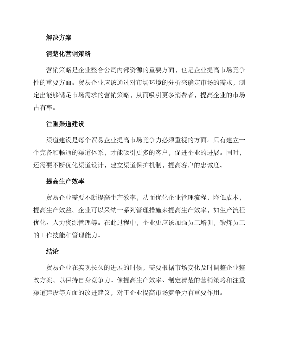 贸易企业整改方案_第2页