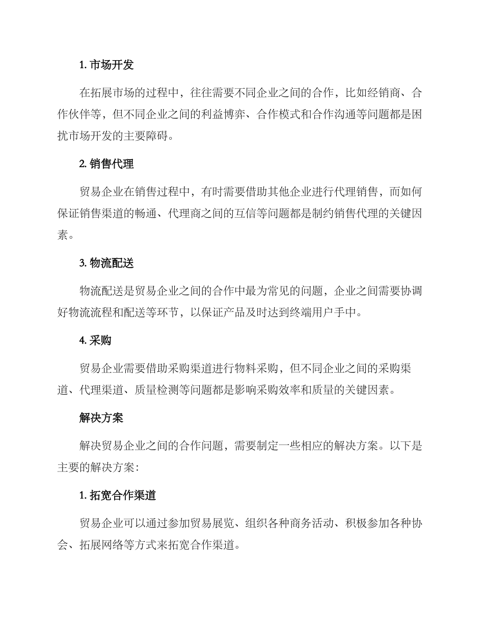 贸易企业合作方案_第2页