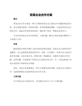 贸易企业合作方案