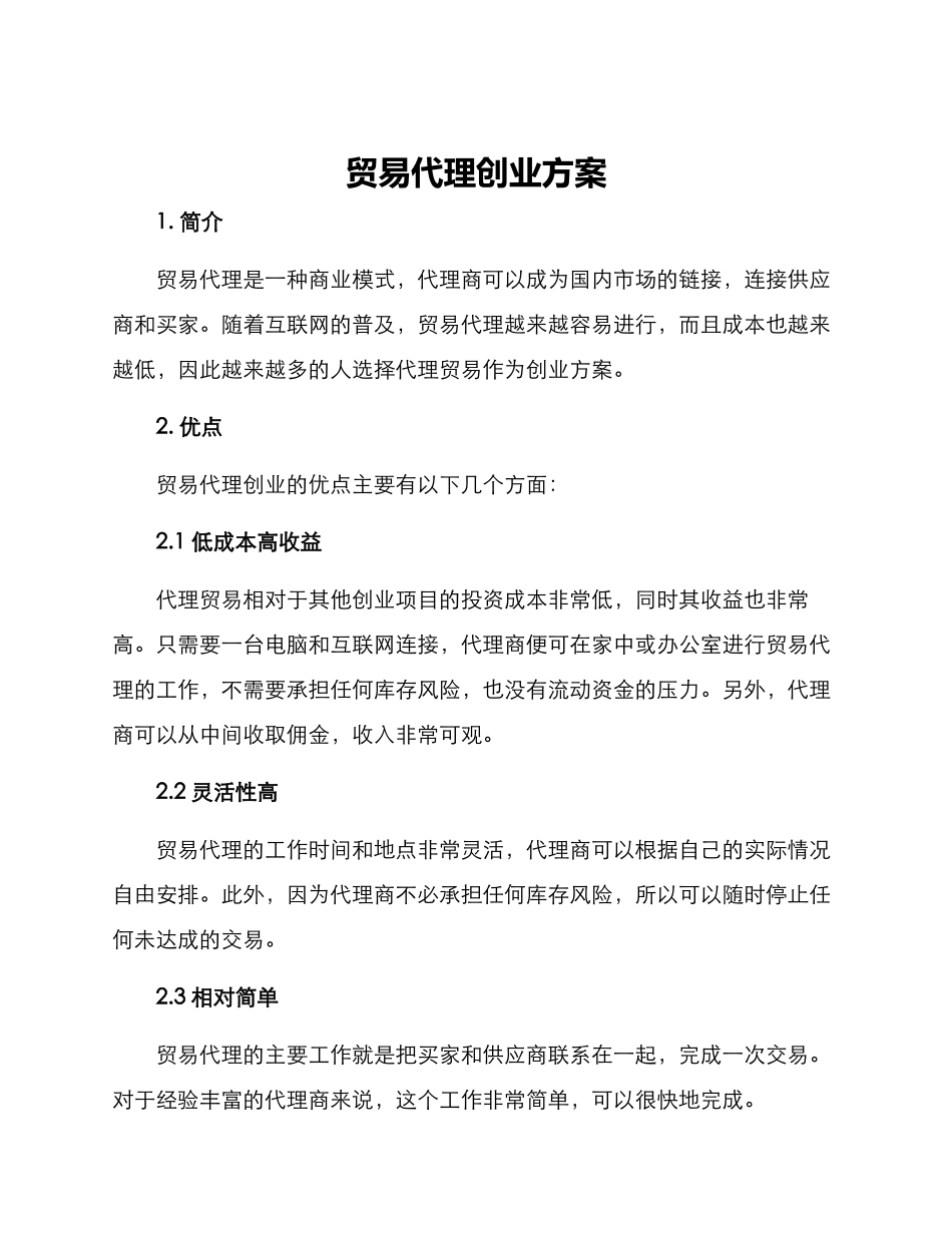 贸易代理创业方案_第1页