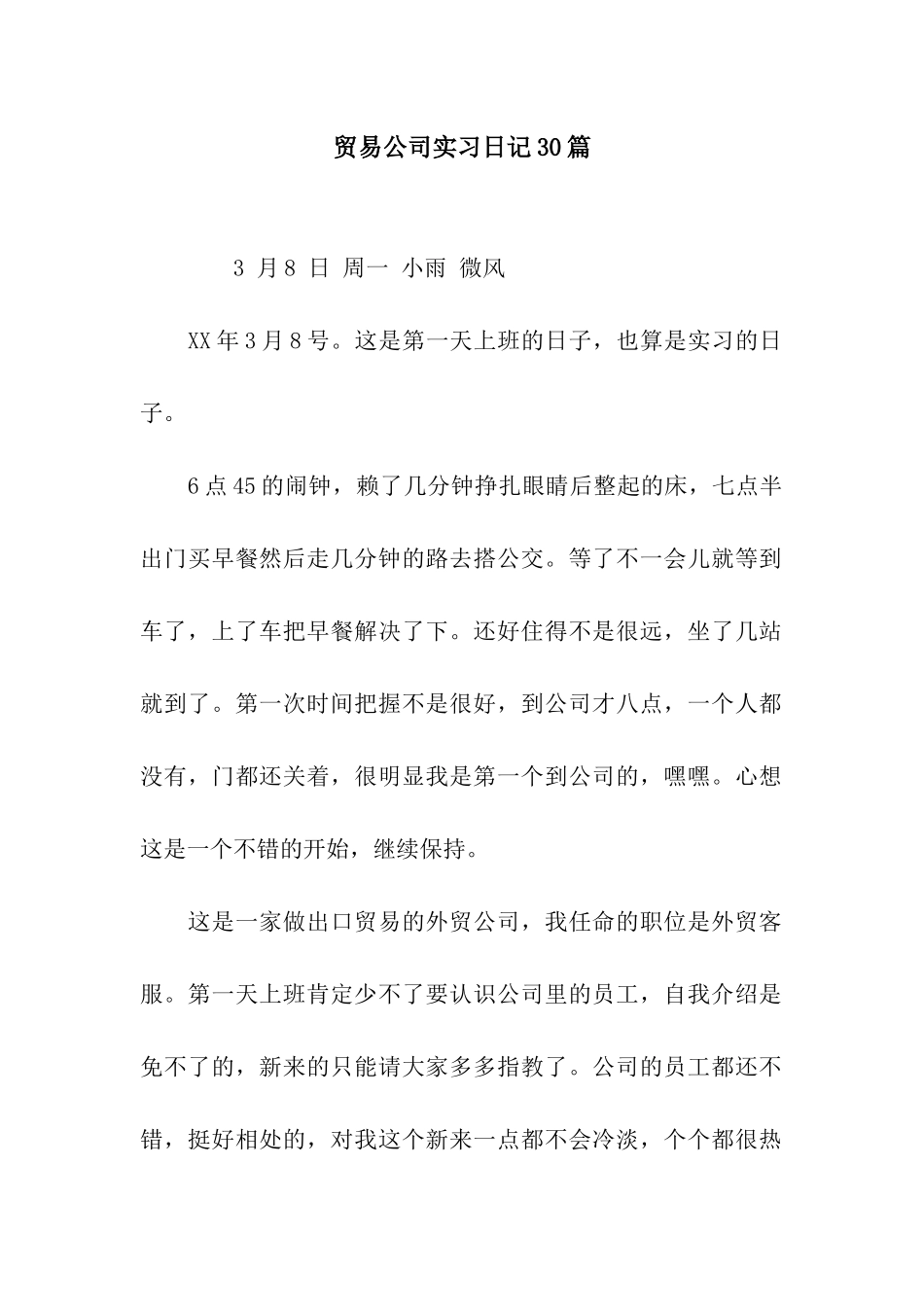 贸易公司实习日记30篇_第1页