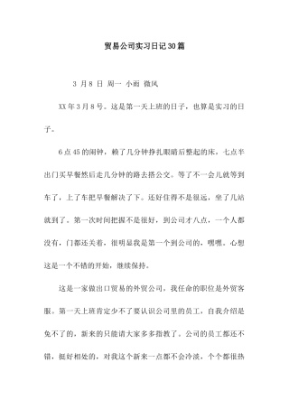 贸易公司实习日记30篇