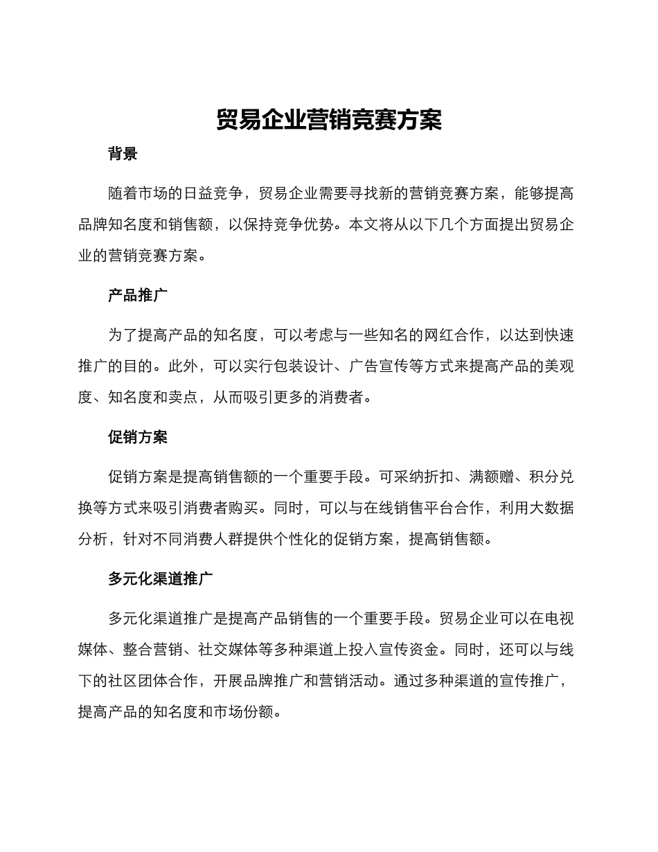 贸易企业营销竞赛方案_第1页