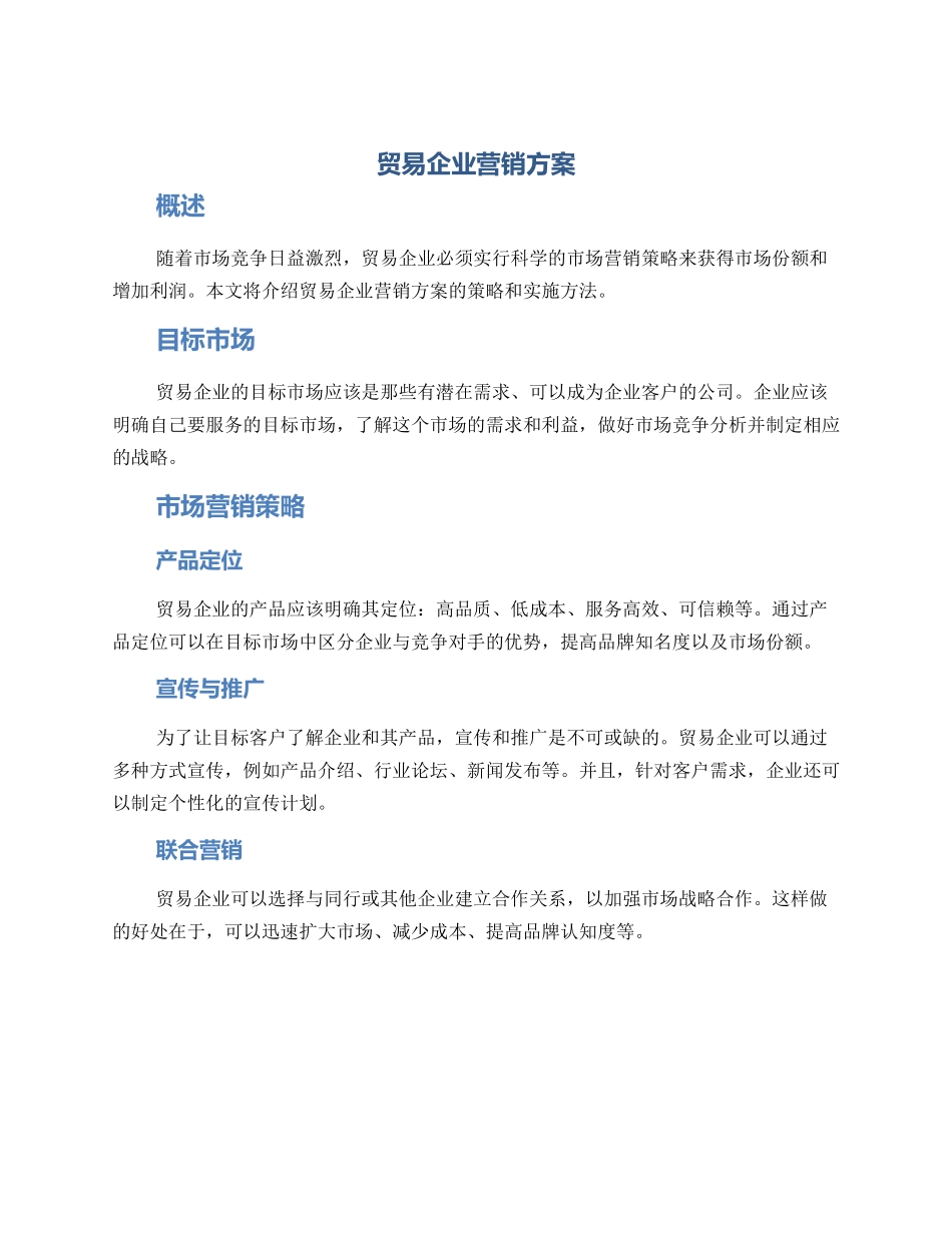 贸易企业营销方案_第1页