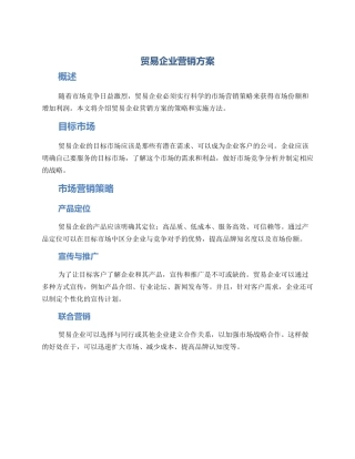 贸易企业营销方案