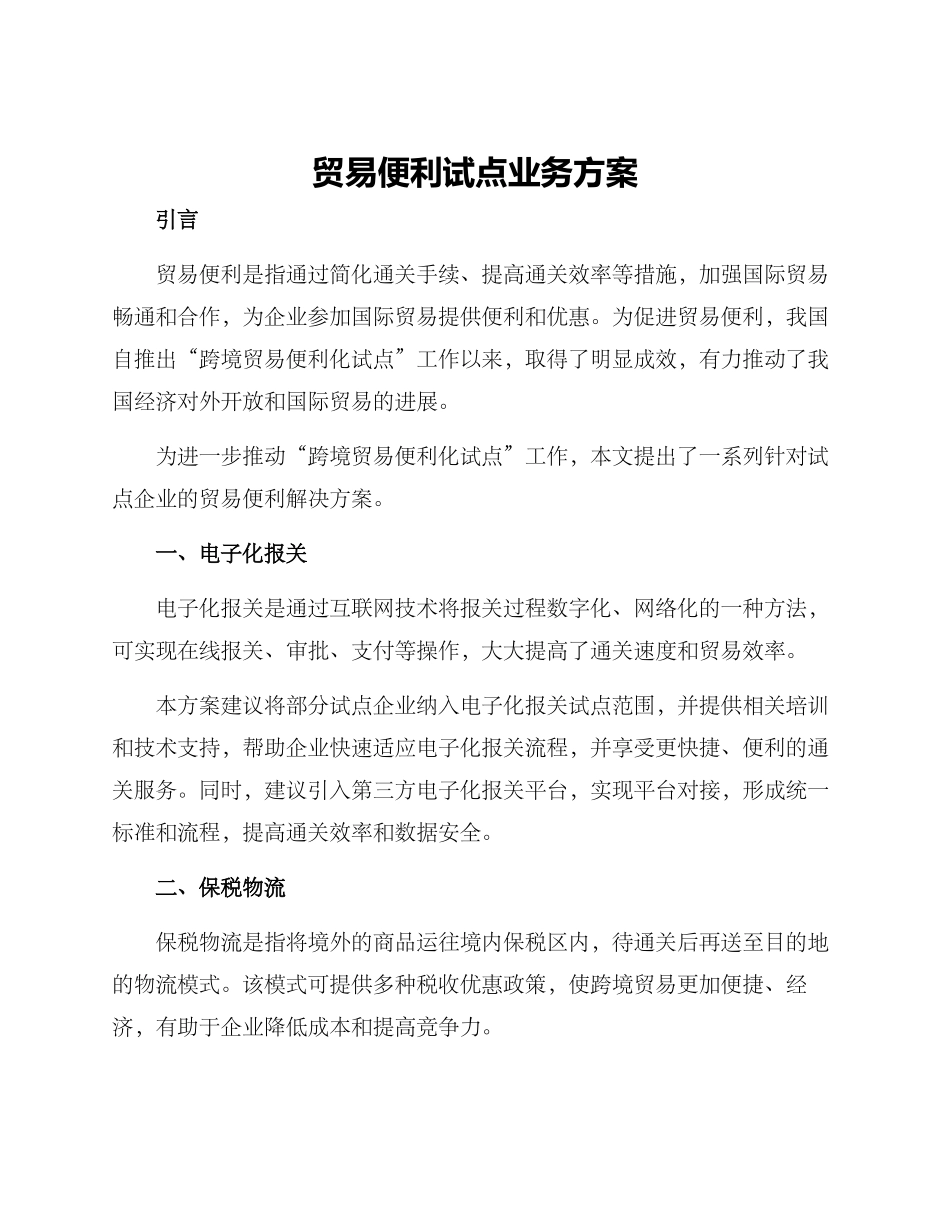 贸易便利试点业务方案_第1页