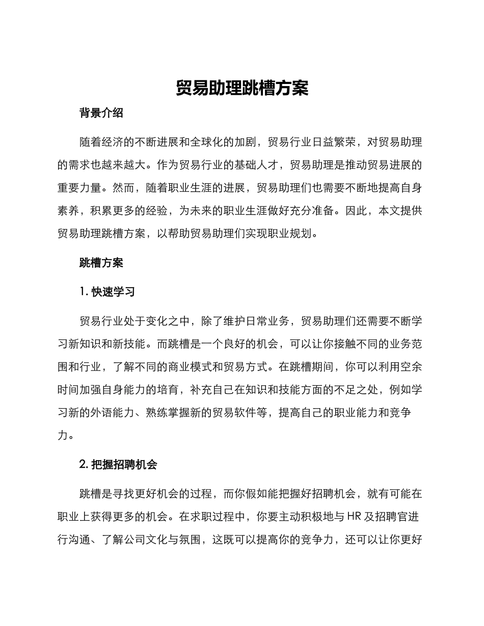 贸易助理跳槽方案_第1页