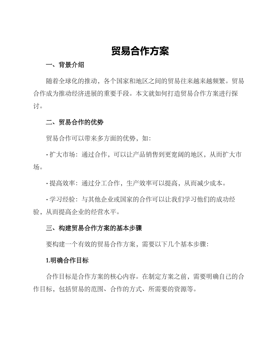 贸易合作方案_第1页