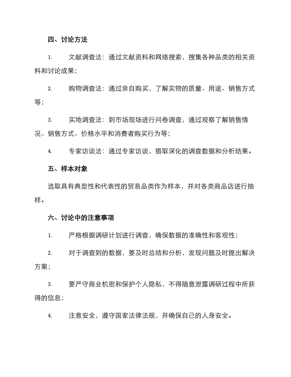 贸易品类调研方案_第2页