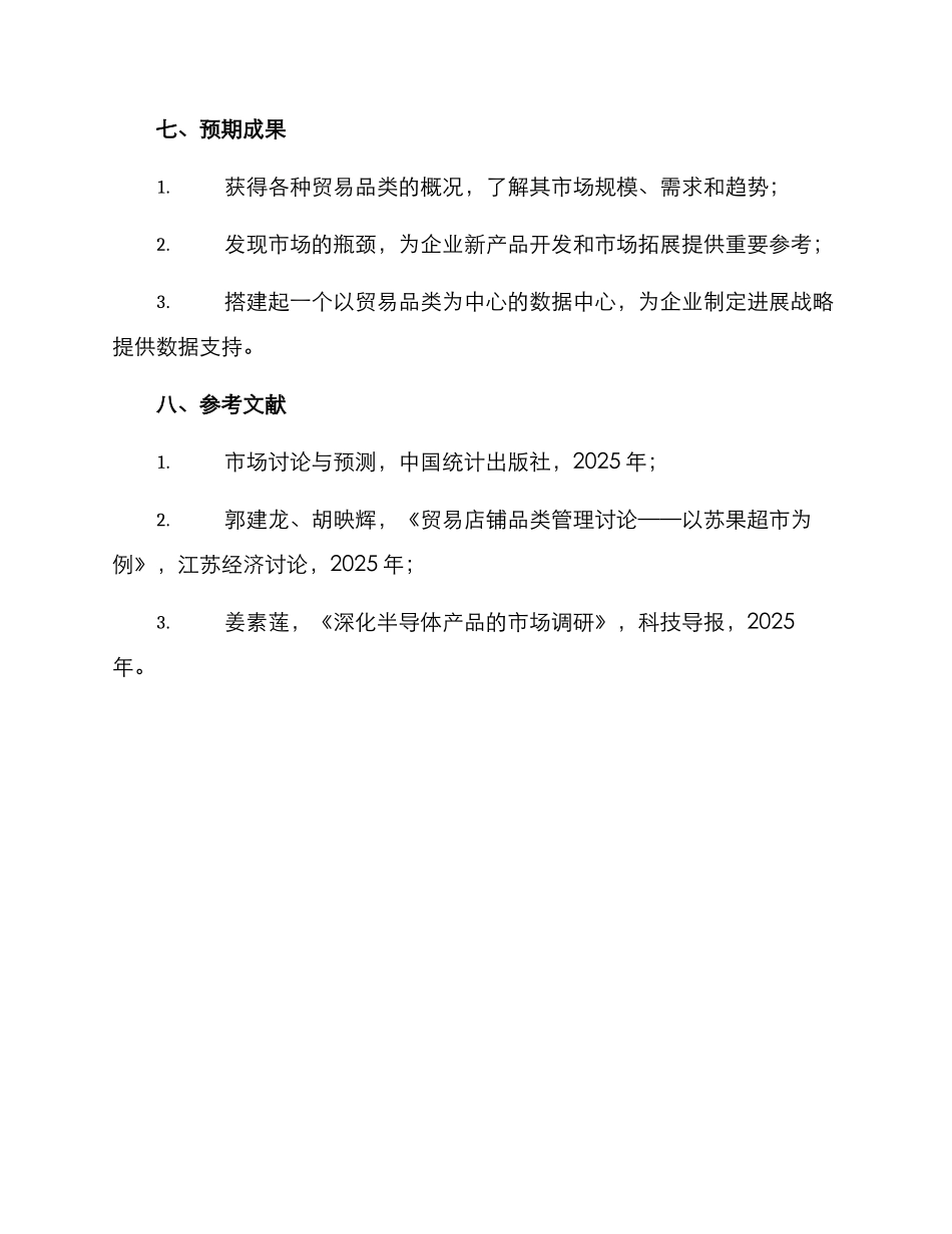 贸易品类调研方案_第3页