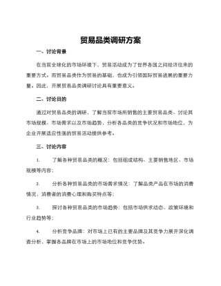 贸易品类调研方案