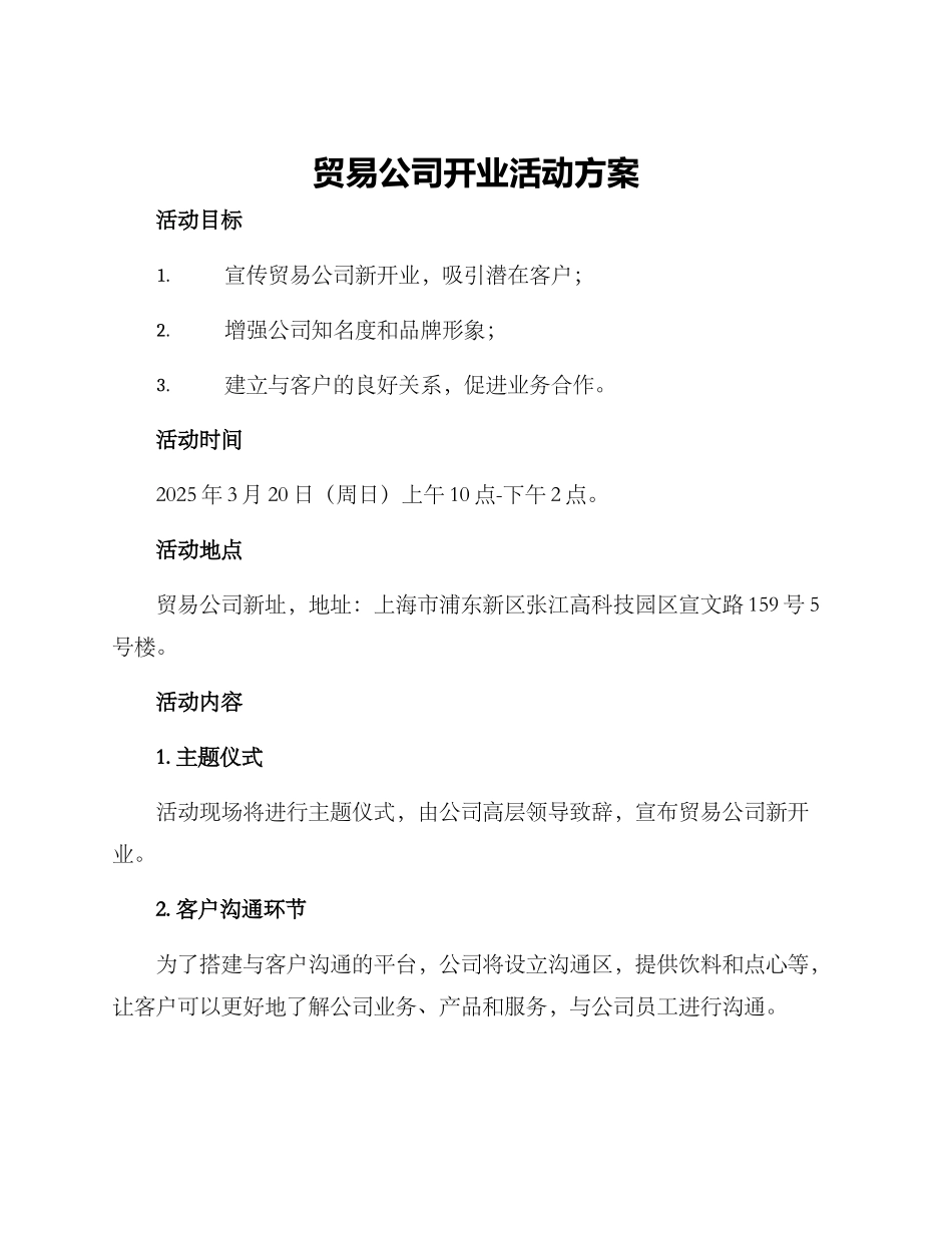 贸易公司开业活动方案_第1页