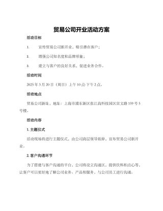 贸易公司开业活动方案