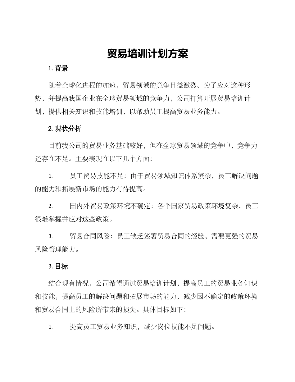 贸易培训计划方案_第1页