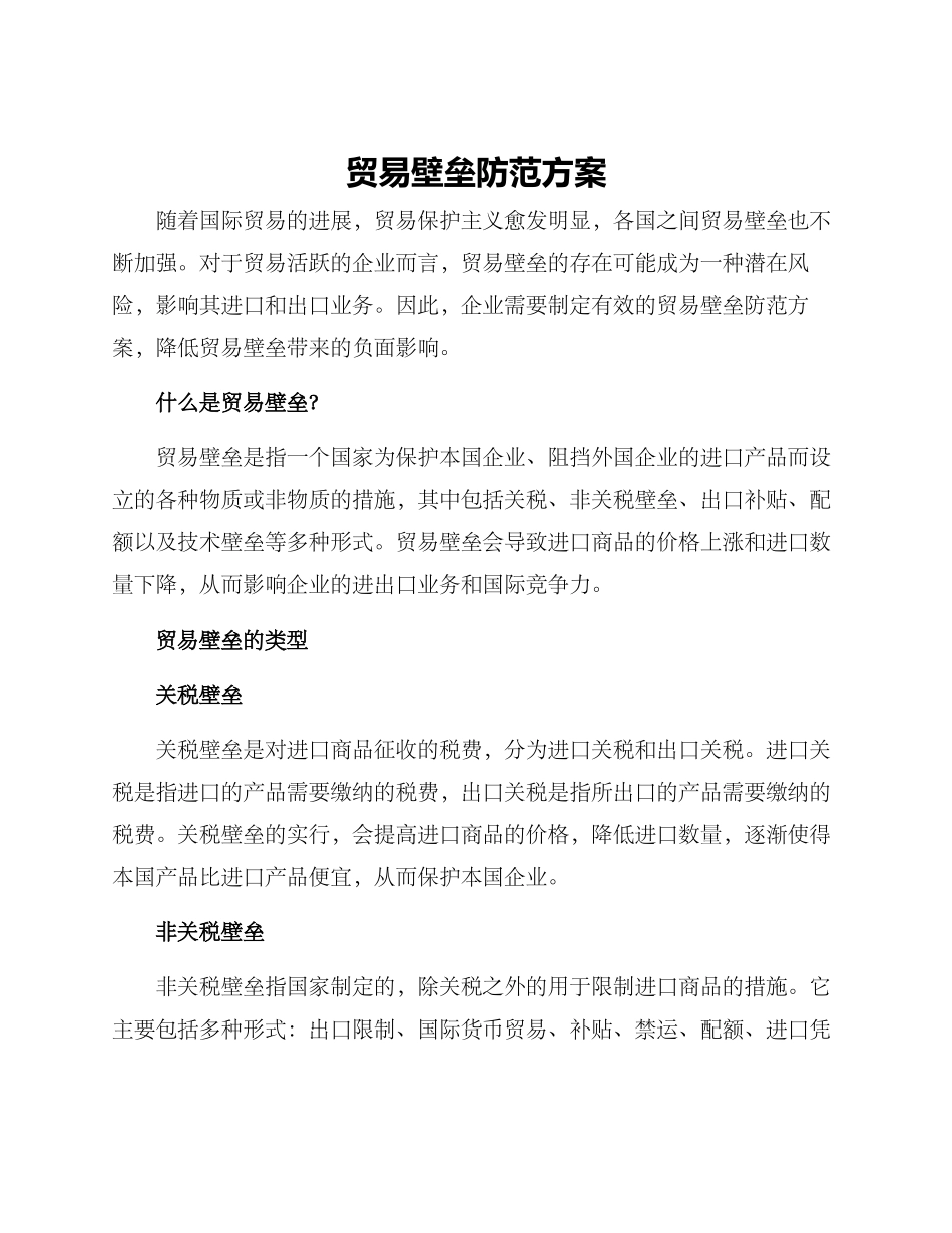 贸易壁垒防范方案_第1页