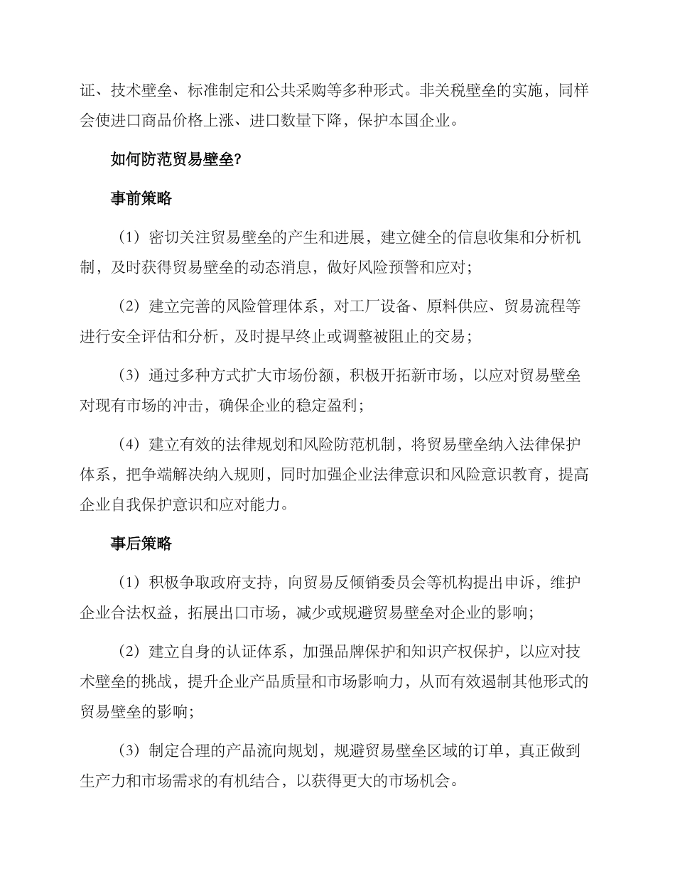 贸易壁垒防范方案_第2页