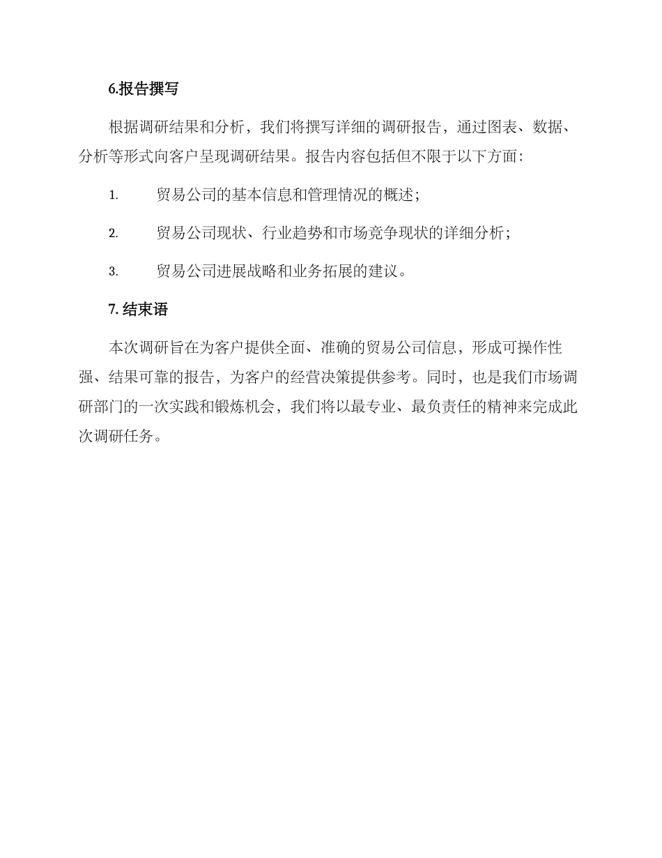 贸易公司调研方案_第3页