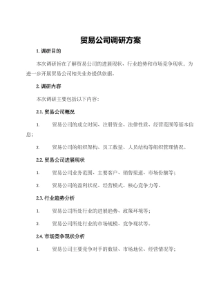 贸易公司调研方案