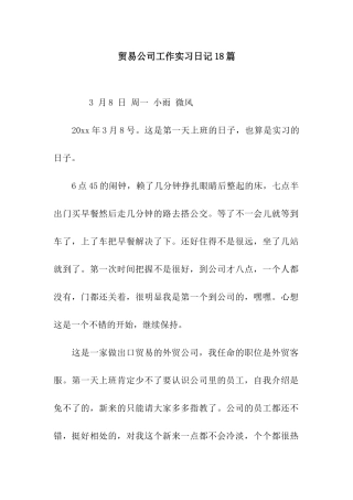 贸易公司工作实习日记18篇