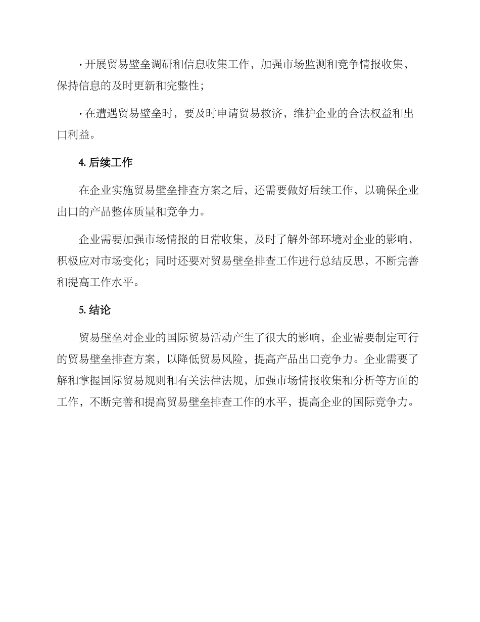 贸易壁垒排查方案_第3页