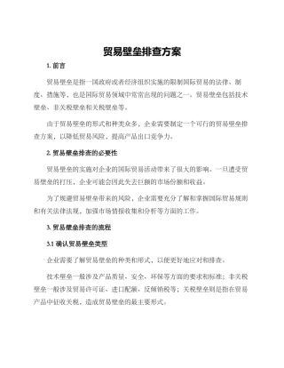 贸易壁垒排查方案