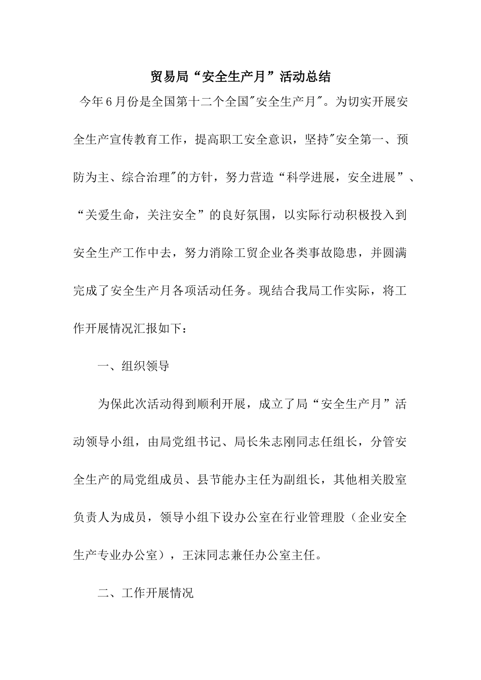 贸易局“安全生产月”活动总结_第1页