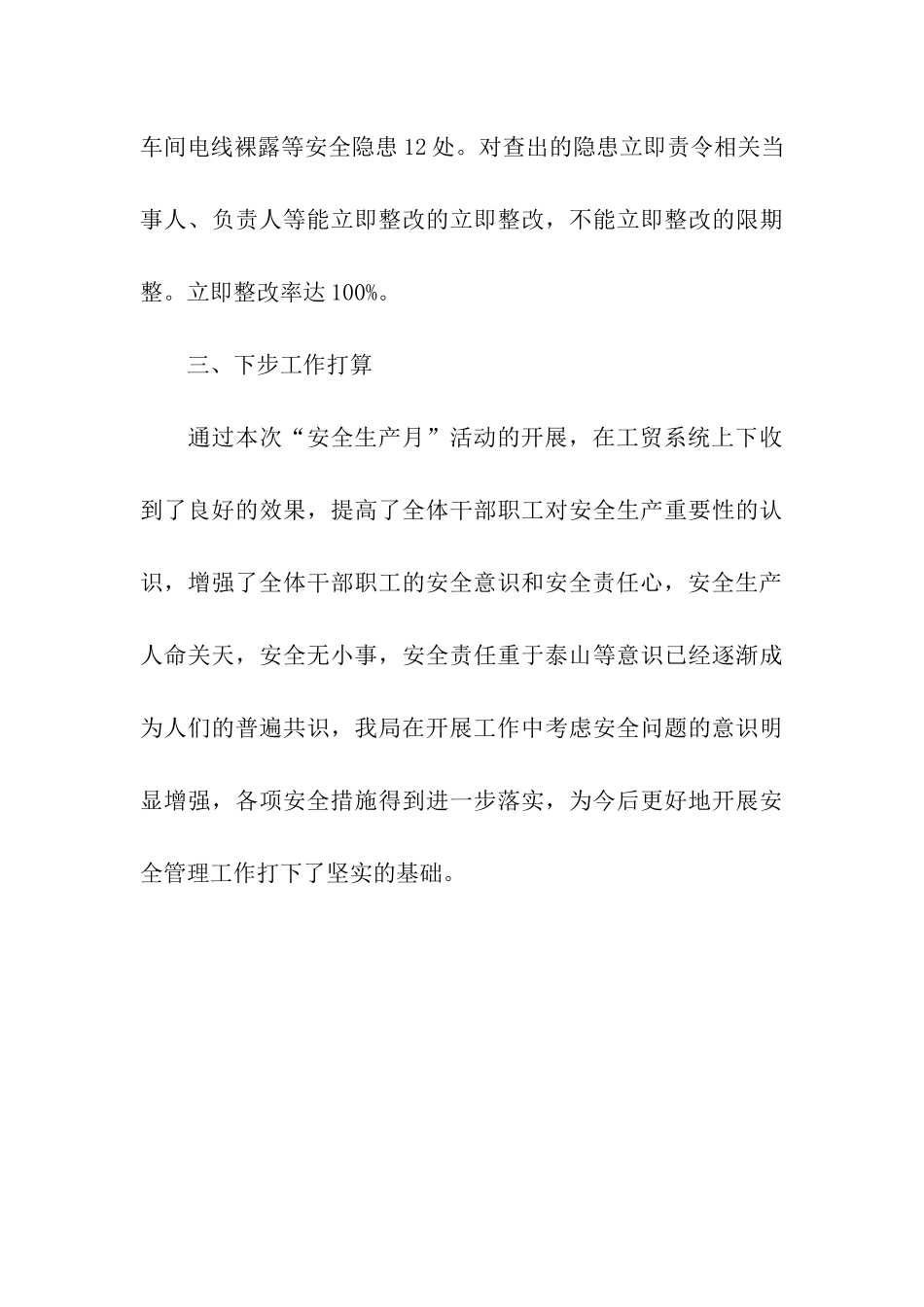 贸易局“安全生产月”活动总结_第3页