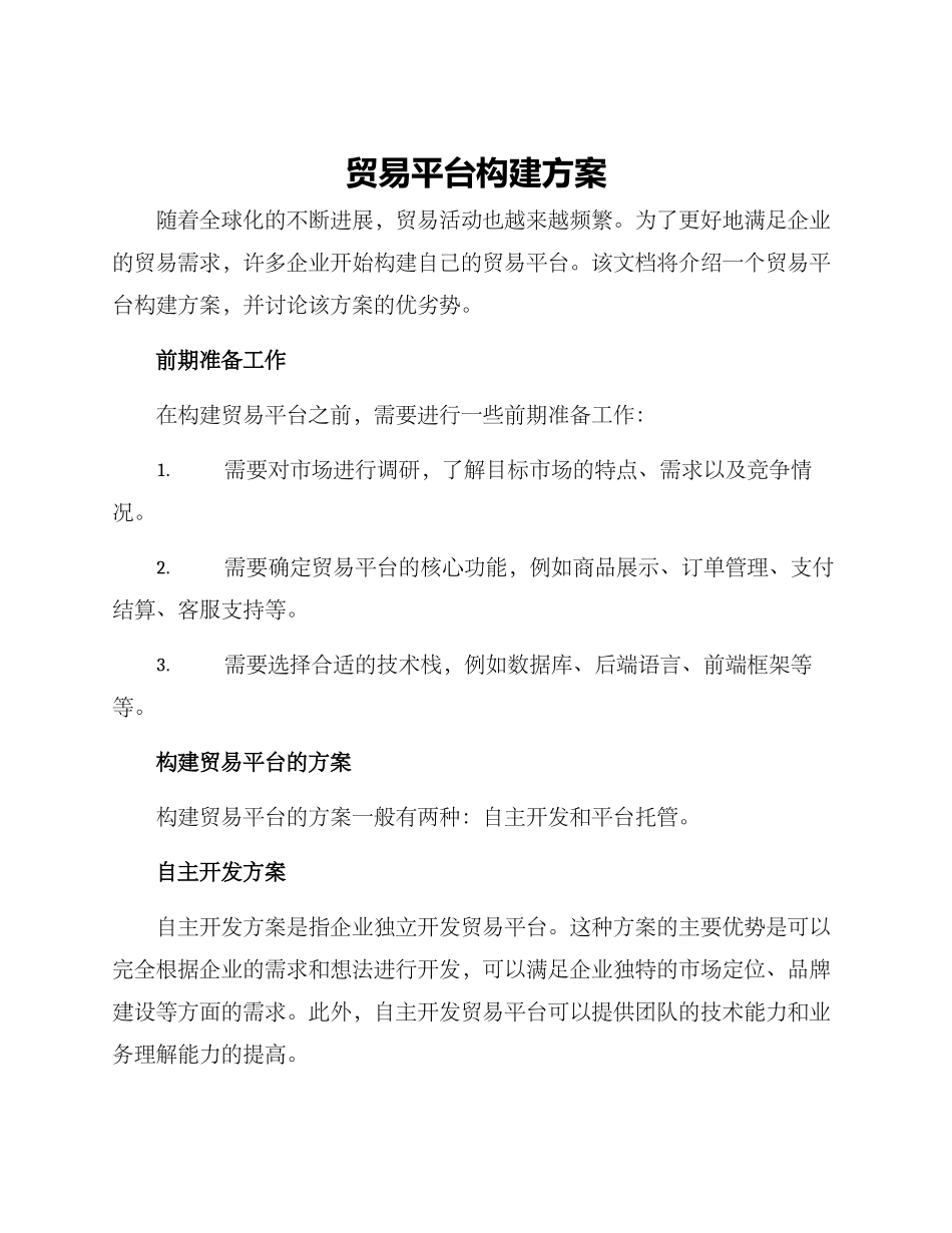 贸易平台构建方案_第1页