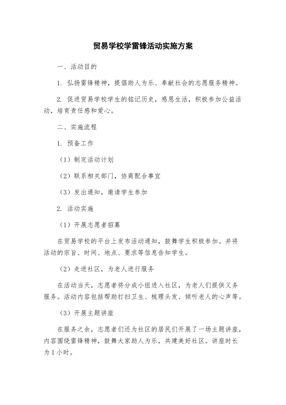 贸易学校学雷锋活动实施方案_第1页