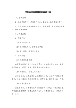 贸易学校学雷锋活动实施方案