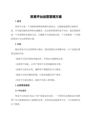 贸易平台运营管理方案
