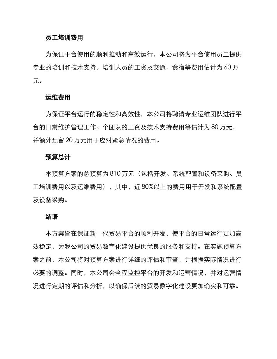 贸易平台预算方案_第2页